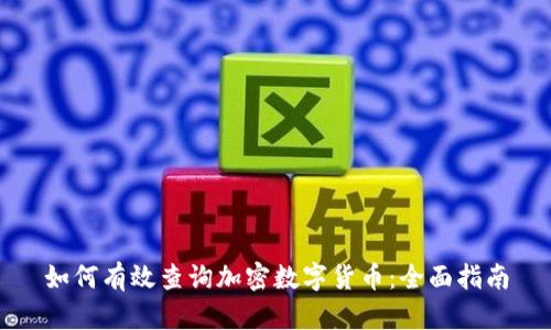 如何有效查询加密数字货币：全面指南