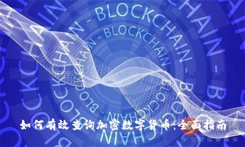 如何有效查询加密数字货币：全面指南