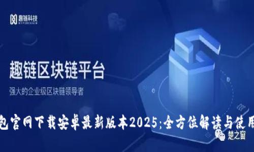 TP钱包官网下载安卓最新版本2025：全方位解读与使用指南