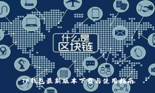 TP钱包最新版本下载与使用指南