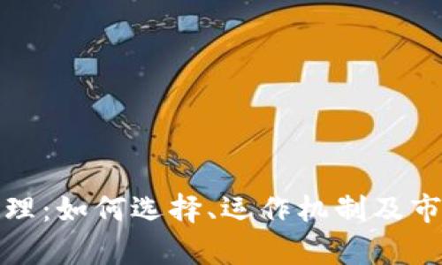 加密货币代理：如何选择、运作机制及市场动态分析