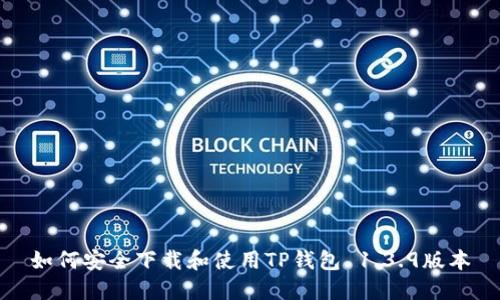 如何安全下载和使用TP钱包 1.3.9版本