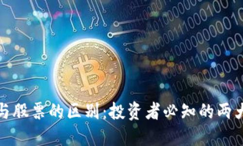 加密货币与股票的区别：投资者必知的两大金融工具
