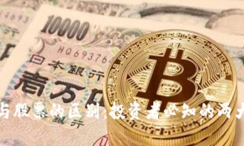 加密货币与股票的区别：投资者必知的两大金融工具