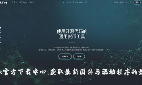 TP-Link官方下载中心：获取最新固件与驱动程序的最佳途径