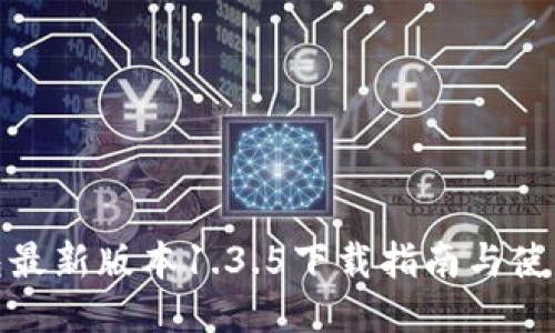 TP钱包最新版本1.3.5下载指南与使用体验