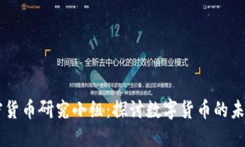 台湾加密货币研究小组：探讨数字货币的未来与发展