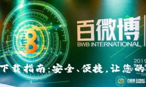 TP数字钱包APP官方下载指南：安全、便捷，让您的数字资产管理更轻松