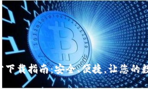 TP数字钱包APP官方下载指南：安全、便捷，让您的数字资产管理更轻松