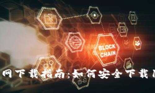 TP钱包官网下载指南：如何安全下载1.3.2版本