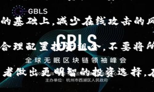 探秘Powell加密货币：投资、风险与未来趋势

Powell加密货币, 加密货币投资, 区块链技术, 数字资产/guanjianci

随着数字经济的迅速发展，加密货币作为一种新型的投资方式正日益受到人们的关注。其中，Powell加密货币作为一种新兴的数字资产，逐渐展现出其独特的魅力与潜力。本文将深入探讨Powell加密货币的基本概念、投资价值、面临的风险以及未来发展趋势。同时，我们将解答关于Powell加密货币的五个核心问题，帮助读者全面了解这一领域。

Powell加密货币的基本概念
Powell加密货币是一种基于区块链技术的数字货币，它以去中心化的方式进行交易和管理。这种货币的设计理念源于对传统金融体系的不满，旨在提供一种更为自由、安全和透明的金融体系。与比特币、以太坊等主流加密货币相比，Powell加密货币的技术架构、应用场景和适用领域可能具有独特之处。

Powell加密货币的名称来源于美联储主席杰罗姆·鲍威尔（Jerome Powell），这一命名不仅代表了其与金融监管之间的关联，也暗示了其与法币（如美元、欧元等）之间的潜在互动。随着监管日益严格的趋势，Powell加密货币可能会在合规性和透明性上做出更多努力，以适应全球金融市场的需求。

Powell加密货币的投资价值
从投资者的角度来看，Powell加密货币不仅具有价格波动带来的短期投机机会，还可能具备长期投资的价值。首先，Powell加密货币的去中心化特性使得它相对不易受到政策干预，这在当前全球经济动荡的背景下显得尤为重要。其次，Powell加密货币可能会集成更多的金融产品和服务，如借贷、储蓄和支付等，从而拓宽其应用场景，提高用户粘性。

此外，Powell加密货币的技术基础设施和安全性能也为其投资价值提供了有力支撑。许多加密货币项目在技术开发上投入巨大，从底层技术上保障交易的安全和透明，无疑会提升市场对其的信任度。随着更多金融机构和主流投资者的参与，Powell加密货币的流动性和市场认可度也将随之上升，进一步推动其长远价值的实现。

Powell加密货币的风险分析
尽管Powell加密货币展现出许多投资价值，但潜在的风险也不容忽视。首先，市场波动性是加密货币投资的最大风险之一。不论是政策变动、市场情绪波动，还是全球经济形势的变化，都可能导致价格出现剧烈波动，投资者很容易面临巨额亏损。

其次，安全问题也是Powell加密货币面临的主要风险之一。尽管区块链技术本身具有较强的安全性，但在钱包管理、交易平台使用等环节仍然存在一定的安全隐患，包括黑客攻击、系统漏洞等。此外，用户对于安全知识的缺乏，也可能在无意中提升其资金被盗的风险。

最后，监管风险也是Powell加密货币必须面对的重要问题。随着各国政府愈发重视加密货币的监管，Powell加密货币的合规性将直接影响其市场操作与发展。如果无法符合相关法律法规，其市场准入和发展空间将受到限制，甚至可能面临被禁止的风险。

Powell加密货币的未来趋势
在经历了初期的发展之后，Powell加密货币的未来展望也开始引起广泛讨论。首先，随着技术的不断创新和应用场景的延展，Powell加密货币可能会结合更多黑科技元素，比如人工智能、物联网等，从而赋予其更强的市场竞争力和用户体验。

其次，随着市场对加密货币认知的加深，Powell加密货币有望在合规性和透明度方面取得更大进展。通过建立与监管机构的良好关系，Powell加密货币可以更好地适应市场变化，确保其可持续发展。此外，Powell加密货币可能会与传统金融体系进行更多的协作与整合，倡导一种更为多元化的金融服务模式，从而提升其市场认可度。

常见问题解答

问题一：Powell加密货币的技术优势是什么？
Powell加密货币的技术优势主要体现在去中心化、透明性、高安全性以及可扩展性等几个方面。首先，去中心化是其最核心的特点，它使得Powell加密货币不受单一机构控制，这意味着用户在交易和资产管理上拥有更高的自由度和自主权。透明性则体现在所有交易记录都被记录在区块链上，任何人都可以查验，这样有效减少了操作的阴暗面，提升了市场信任度。

其次，高安全性是Powell加密货币另一个重要的技术优势。通过加密算法和分布式账本技术，Powell加密货币可以确保交易的安全性，并大幅降低被攻击和篡改的风险。同时，系统设计中的代币经济模型还鼓励用户参与共识机制，进一步增强网络的安全性。

最后，可扩展性使得Powell加密货币可以随着用户量的增长和应用场景的扩展，灵活地进行技术调整和，确保其在市场竞争中能够保持良好的性能和响应速度。

问题二：Powell加密货币对投资者有哪些机遇与挑战？
Powell加密货币为投资者提供了诸多机遇，首先是投资收益的潜力。在相对短期内，由于加密货币市场的高波动性，投资者可能通过快速交易获取可观的收益。在这种情况下，对市场动态的敏感度、技术分析能力，以及市场信息获取能力，都可能成为优势。

另外，Powell加密货币易于参与，投资门槛相对较低，相比于传统金融市场投资，可以迅速进行资金投入与退出，灵活性较高。这种特点适合了一系列不同风险偏好的投资者，尤其是年轻一代的投资者，更倾向于通过加密货币进行投资。

然而，投资Powell加密货币也不可避免地面临挑战。市场的高风险性意味着投资过程中充满了不确定性，投资者需要具备足够的知识和风险承受能力。同时，针对快速变化的市场环境，投资者必须时刻关注市场动态，以调整投资策略。最后，科学合理的资产配置也是投资Powell加密货币需要考虑的重要问题，过度集中投资可能引发高风险。

问题三：Powell加密货币的生态系统如何运作？
Powell加密货币的生态系统基于区块链技术，采用去中心化的网络结构，所有参与者均可在此生态系统中进行相关操作。生态系统的核心是Powell协议，该协议定义了如何在网络中创建、传播和验证交易，确保所有交易都遵循统一的规范。

此外，Powell加密货币生态系统包括多种角色与功能，参与者可以是用户、矿工、开发者、投资者等。用户可以通过钱包存储、接收和转账Powell加密货币；矿工则通过参与共识机制，验证交易并获取数字资产的奖励；开发者可以基于Powell的开放性平台，创建应用，增强生态的多样性；投资者则可以通过交易所等渠道进行投资与交易。

生态系统内的各个参与者通过激励机制建立合作关系，实现共赢。此外，Powell加密货币也可能与其他数字货币或金融服务进行整合与互通，形成更加广泛和多样的数字资产网络。这种生态化的系统运作，能够促进绿色金融、智能合约等新型应用的发展，推动Powell加密货币的持续创新与发展。

问题四：Powell加密货币在全球市场中定位如何？
Powell加密货币在全球市场中的定位将受到多种因素的影响，包括政策环境、市场需求以及技术创新等。首先，随着全球范围内对于数字货币的监管日益增强，Powell加密货币需要在合规性的基础上，寻求与传统金融市场的融合与互动。这种融合不仅能够降低政策风险，同时也为Powell加密货币的流动性与市场认可度提供了保障。

其次，市场需求的变化也将影响Powell加密货币在全球市场中的定位。随着越来越多的用户和企业对加密货币的兴趣增加，Powell加密货币在支付、融资和资产管理等领域的应用需求也可能迅速增大。如果能够顺应市场需求，提供高效的服务，Powell加密货币将能够赢得更大的市场份额。

最后，技术创新是Powell加密货币保持竞争力的重要保障。在区块链技术不断发展的背景下，Powell加密货币需保持技术领先，提供更优质的用户体验，以吸引更多用户的参与。未来可能会看到Powell加密货币通过升级技术、拓展应用场景，从而在全球市场上实现更卓越的定位。

问题五：如何安全投资Powell加密货币？
安全投资Powell加密货币涉及多个方面，首先，投资者需选择合适的交易平台，保证平台的安全性与信誉。在选择交易所时，需要考察其安全措施、用户评价以及合规情况，确保个人资产的安全。

其次，安全管理个人数字资产也至关重要。投资者应选择安全性高的钱包来存储Powell加密货币，建议使用冷钱包而非热钱包进行长期存储。冷钱包是在保障私钥安全的基础上，减少在线攻击的风险。此外，定期备份钱包信息，增强安全性。

再者，投资者需保持对市场动态的紧密关注，随时调整投资策略。在市场快速变动的环境中，通过技术分析、市场情绪分析等，及时掌握市场走势，以应对潜在风险。最后，合理配置投资组合，不要将所有资产投入Powell加密货币，适当分散投资渠道以降低风险，可以为投资者带来更为稳妥的收益。

总之，Powell加密货币作为一种新兴数字资产，具备丰富的投资潜力与机会，同时也面临诸多挑战与风险。理解其基本概念、投资价值、风险分析及未来趋势，有助于投资者做出更明智的投资选择。在此过程中，持续学习、关注市场动态以及合理管理风险，是实现安全投资的关键。随着Powell加密货币的发展，相信它将会在全球金融市场中占据越来越重要的地位。
