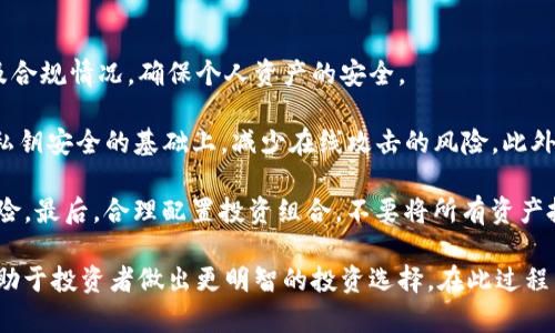 探秘Powell加密货币：投资、风险与未来趋势

Powell加密货币, 加密货币投资, 区块链技术, 数字资产/guanjianci

随着数字经济的迅速发展，加密货币作为一种新型的投资方式正日益受到人们的关注。其中，Powell加密货币作为一种新兴的数字资产，逐渐展现出其独特的魅力与潜力。本文将深入探讨Powell加密货币的基本概念、投资价值、面临的风险以及未来发展趋势。同时，我们将解答关于Powell加密货币的五个核心问题，帮助读者全面了解这一领域。

Powell加密货币的基本概念
Powell加密货币是一种基于区块链技术的数字货币，它以去中心化的方式进行交易和管理。这种货币的设计理念源于对传统金融体系的不满，旨在提供一种更为自由、安全和透明的金融体系。与比特币、以太坊等主流加密货币相比，Powell加密货币的技术架构、应用场景和适用领域可能具有独特之处。

Powell加密货币的名称来源于美联储主席杰罗姆·鲍威尔（Jerome Powell），这一命名不仅代表了其与金融监管之间的关联，也暗示了其与法币（如美元、欧元等）之间的潜在互动。随着监管日益严格的趋势，Powell加密货币可能会在合规性和透明性上做出更多努力，以适应全球金融市场的需求。

Powell加密货币的投资价值
从投资者的角度来看，Powell加密货币不仅具有价格波动带来的短期投机机会，还可能具备长期投资的价值。首先，Powell加密货币的去中心化特性使得它相对不易受到政策干预，这在当前全球经济动荡的背景下显得尤为重要。其次，Powell加密货币可能会集成更多的金融产品和服务，如借贷、储蓄和支付等，从而拓宽其应用场景，提高用户粘性。

此外，Powell加密货币的技术基础设施和安全性能也为其投资价值提供了有力支撑。许多加密货币项目在技术开发上投入巨大，从底层技术上保障交易的安全和透明，无疑会提升市场对其的信任度。随着更多金融机构和主流投资者的参与，Powell加密货币的流动性和市场认可度也将随之上升，进一步推动其长远价值的实现。

Powell加密货币的风险分析
尽管Powell加密货币展现出许多投资价值，但潜在的风险也不容忽视。首先，市场波动性是加密货币投资的最大风险之一。不论是政策变动、市场情绪波动，还是全球经济形势的变化，都可能导致价格出现剧烈波动，投资者很容易面临巨额亏损。

其次，安全问题也是Powell加密货币面临的主要风险之一。尽管区块链技术本身具有较强的安全性，但在钱包管理、交易平台使用等环节仍然存在一定的安全隐患，包括黑客攻击、系统漏洞等。此外，用户对于安全知识的缺乏，也可能在无意中提升其资金被盗的风险。

最后，监管风险也是Powell加密货币必须面对的重要问题。随着各国政府愈发重视加密货币的监管，Powell加密货币的合规性将直接影响其市场操作与发展。如果无法符合相关法律法规，其市场准入和发展空间将受到限制，甚至可能面临被禁止的风险。

Powell加密货币的未来趋势
在经历了初期的发展之后，Powell加密货币的未来展望也开始引起广泛讨论。首先，随着技术的不断创新和应用场景的延展，Powell加密货币可能会结合更多黑科技元素，比如人工智能、物联网等，从而赋予其更强的市场竞争力和用户体验。

其次，随着市场对加密货币认知的加深，Powell加密货币有望在合规性和透明度方面取得更大进展。通过建立与监管机构的良好关系，Powell加密货币可以更好地适应市场变化，确保其可持续发展。此外，Powell加密货币可能会与传统金融体系进行更多的协作与整合，倡导一种更为多元化的金融服务模式，从而提升其市场认可度。

常见问题解答

问题一：Powell加密货币的技术优势是什么？
Powell加密货币的技术优势主要体现在去中心化、透明性、高安全性以及可扩展性等几个方面。首先，去中心化是其最核心的特点，它使得Powell加密货币不受单一机构控制，这意味着用户在交易和资产管理上拥有更高的自由度和自主权。透明性则体现在所有交易记录都被记录在区块链上，任何人都可以查验，这样有效减少了操作的阴暗面，提升了市场信任度。

其次，高安全性是Powell加密货币另一个重要的技术优势。通过加密算法和分布式账本技术，Powell加密货币可以确保交易的安全性，并大幅降低被攻击和篡改的风险。同时，系统设计中的代币经济模型还鼓励用户参与共识机制，进一步增强网络的安全性。

最后，可扩展性使得Powell加密货币可以随着用户量的增长和应用场景的扩展，灵活地进行技术调整和，确保其在市场竞争中能够保持良好的性能和响应速度。

问题二：Powell加密货币对投资者有哪些机遇与挑战？
Powell加密货币为投资者提供了诸多机遇，首先是投资收益的潜力。在相对短期内，由于加密货币市场的高波动性，投资者可能通过快速交易获取可观的收益。在这种情况下，对市场动态的敏感度、技术分析能力，以及市场信息获取能力，都可能成为优势。

另外，Powell加密货币易于参与，投资门槛相对较低，相比于传统金融市场投资，可以迅速进行资金投入与退出，灵活性较高。这种特点适合了一系列不同风险偏好的投资者，尤其是年轻一代的投资者，更倾向于通过加密货币进行投资。

然而，投资Powell加密货币也不可避免地面临挑战。市场的高风险性意味着投资过程中充满了不确定性，投资者需要具备足够的知识和风险承受能力。同时，针对快速变化的市场环境，投资者必须时刻关注市场动态，以调整投资策略。最后，科学合理的资产配置也是投资Powell加密货币需要考虑的重要问题，过度集中投资可能引发高风险。

问题三：Powell加密货币的生态系统如何运作？
Powell加密货币的生态系统基于区块链技术，采用去中心化的网络结构，所有参与者均可在此生态系统中进行相关操作。生态系统的核心是Powell协议，该协议定义了如何在网络中创建、传播和验证交易，确保所有交易都遵循统一的规范。

此外，Powell加密货币生态系统包括多种角色与功能，参与者可以是用户、矿工、开发者、投资者等。用户可以通过钱包存储、接收和转账Powell加密货币；矿工则通过参与共识机制，验证交易并获取数字资产的奖励；开发者可以基于Powell的开放性平台，创建应用，增强生态的多样性；投资者则可以通过交易所等渠道进行投资与交易。

生态系统内的各个参与者通过激励机制建立合作关系，实现共赢。此外，Powell加密货币也可能与其他数字货币或金融服务进行整合与互通，形成更加广泛和多样的数字资产网络。这种生态化的系统运作，能够促进绿色金融、智能合约等新型应用的发展，推动Powell加密货币的持续创新与发展。

问题四：Powell加密货币在全球市场中定位如何？
Powell加密货币在全球市场中的定位将受到多种因素的影响，包括政策环境、市场需求以及技术创新等。首先，随着全球范围内对于数字货币的监管日益增强，Powell加密货币需要在合规性的基础上，寻求与传统金融市场的融合与互动。这种融合不仅能够降低政策风险，同时也为Powell加密货币的流动性与市场认可度提供了保障。

其次，市场需求的变化也将影响Powell加密货币在全球市场中的定位。随着越来越多的用户和企业对加密货币的兴趣增加，Powell加密货币在支付、融资和资产管理等领域的应用需求也可能迅速增大。如果能够顺应市场需求，提供高效的服务，Powell加密货币将能够赢得更大的市场份额。

最后，技术创新是Powell加密货币保持竞争力的重要保障。在区块链技术不断发展的背景下，Powell加密货币需保持技术领先，提供更优质的用户体验，以吸引更多用户的参与。未来可能会看到Powell加密货币通过升级技术、拓展应用场景，从而在全球市场上实现更卓越的定位。

问题五：如何安全投资Powell加密货币？
安全投资Powell加密货币涉及多个方面，首先，投资者需选择合适的交易平台，保证平台的安全性与信誉。在选择交易所时，需要考察其安全措施、用户评价以及合规情况，确保个人资产的安全。

其次，安全管理个人数字资产也至关重要。投资者应选择安全性高的钱包来存储Powell加密货币，建议使用冷钱包而非热钱包进行长期存储。冷钱包是在保障私钥安全的基础上，减少在线攻击的风险。此外，定期备份钱包信息，增强安全性。

再者，投资者需保持对市场动态的紧密关注，随时调整投资策略。在市场快速变动的环境中，通过技术分析、市场情绪分析等，及时掌握市场走势，以应对潜在风险。最后，合理配置投资组合，不要将所有资产投入Powell加密货币，适当分散投资渠道以降低风险，可以为投资者带来更为稳妥的收益。

总之，Powell加密货币作为一种新兴数字资产，具备丰富的投资潜力与机会，同时也面临诸多挑战与风险。理解其基本概念、投资价值、风险分析及未来趋势，有助于投资者做出更明智的投资选择。在此过程中，持续学习、关注市场动态以及合理管理风险，是实现安全投资的关键。随着Powell加密货币的发展，相信它将会在全球金融市场中占据越来越重要的地位。