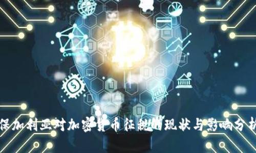 保加利亚对加密货币征税的现状与影响分析
