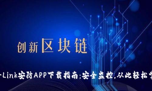 TP-Link安防APP下载指南：安全监控，从此轻松掌控