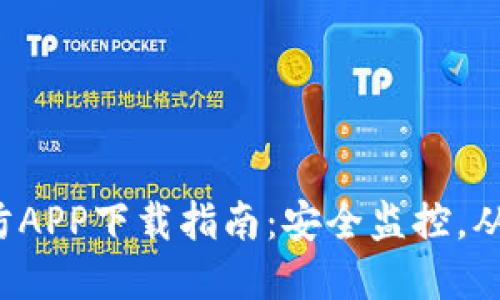 TP-Link安防APP下载指南：安全监控，从此轻松掌控