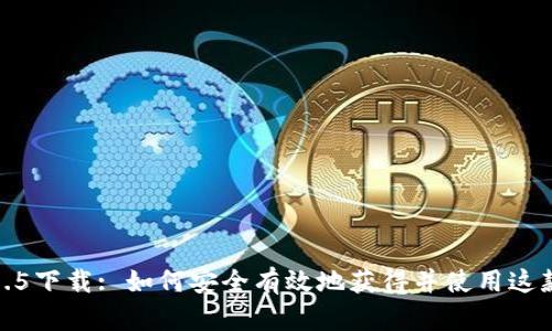 tp钱包最新版本1.3.5下载: 如何安全有效地获得并使用这款数字资产管理工具