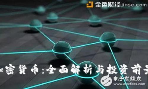 KRC加密货币：全面解析与投资前景分析
