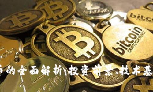 EGCC加密货币的全面解析：投资前景、技术基础与市场动态