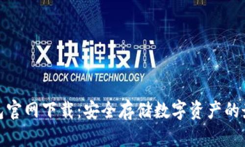 TP冷钱包官网下载：安全存储数字资产的最佳选择