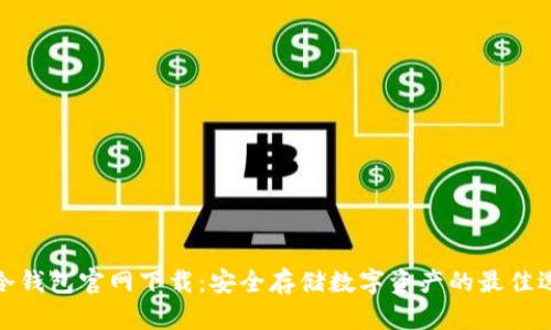 TP冷钱包官网下载：安全存储数字资产的最佳选择