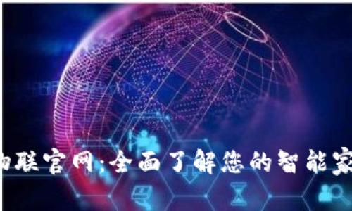 : TP-Link物联官网：全面了解您的智能家居解决方案