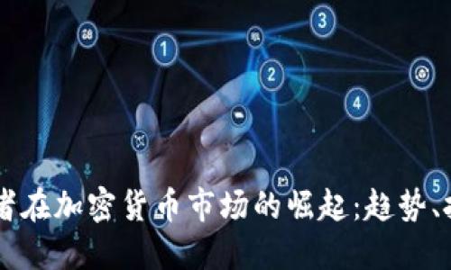美国散户投资者在加密货币市场的崛起：趋势、挑战与未来展望
