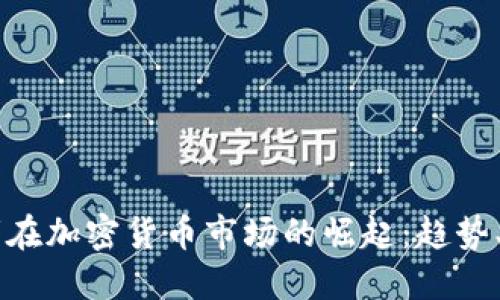 美国散户投资者在加密货币市场的崛起：趋势、挑战与未来展望