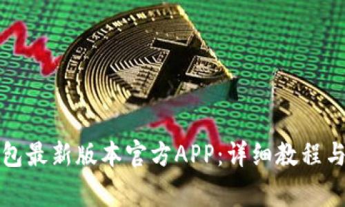 如何下载TP钱包最新版本官方APP：详细教程与常见问题解答
