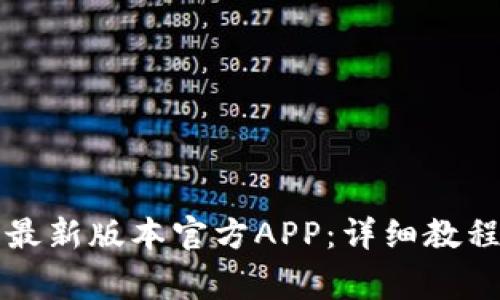 如何下载TP钱包最新版本官方APP：详细教程与常见问题解答