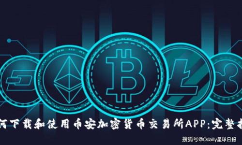 如何下载和使用币安加密货币交易所APP：完整指南