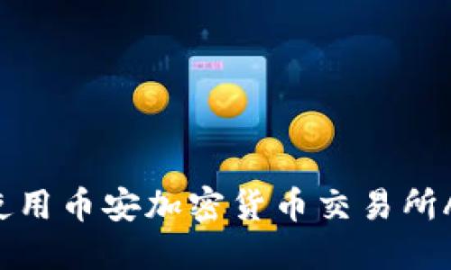 如何下载和使用币安加密货币交易所APP：完整指南
