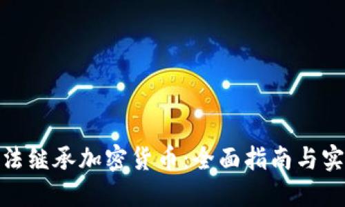 如何合法继承加密货币：全面指南与实用经验
