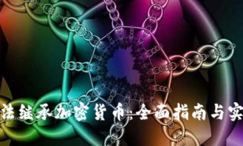 如何合法继承加密货币：全面指南与实用经验