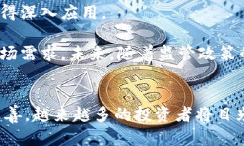   墨西哥加密货币市场现状与未来发展分析 / 
 guanjianci 墨西哥加密货币, 加密货币投资, 区块链技术, 数字货币政策 /guanjianci 

引言
在全球范围内，加密货币市场的迅速崛起与发展引发了各国政府和机构的高度关注。墨西哥作为拉丁美洲的第二大经济体，其加密货币市场也在近年来得到了相应的发展。在本文中，我们将探讨墨西哥加密货币市场的现状、政策环境、主要参与者和未来发展趋势，并为您提供深入的分析和见解。

墨西哥加密货币市场的兴起
近些年，墨西哥的加密货币市场经历了一段显著的成长时期。2009年比特币问世后，大规模普及加密货币的浪潮也逐渐渗透到墨西哥。随着比特币及其他数字货币的涨幅引发了投资者的关注，各类交易平台、钱包和相关服务也相继建立，为市场的进一步发展铺平了道路。

从市场规模来看，墨西哥的加密货币交易量逐年攀升，尤其是在2020年和2021年，越来越多的个人和机构开始关注并参与加密货币的投资。与此同时，由于经济波动及通货膨胀等因素，许多墨西哥人也将加密货币视为一种避险资产。

墨西哥的加密货币政策和监管环境
墨西哥政府对于加密货币的态度在不断变化。从最初的警惕与阻碍，到现如今对其加以监管，墨西哥政府逐步意识到，加密货币及区块链技术的潜在优势。在2018年，墨西哥金融科技法案的通过标志着政府对加密货币市场的正式承认。

根据这一法案，墨西哥中央银行和证券委员会负责对所有加密货币相关活动进行监管。这包括对加密货币交易所的注册、反洗钱措施及客户身份验证等要求。这些监管措施的实施为提升市场透明度、保护投资者权益起到了积极的作用。

墨西哥市场中的主要参与者
在墨西哥加密货币市场中，多个交易平台和钱包供应商扮演着重要的角色。知名的交易所包括Bitso、NADIA和Coinbase等。这些平台为用户提供了便捷的数字货币交易功能，使其能够方便地买卖多种加密货币。此外，墨西哥本土也涌现出一些独立钱包服务，通过提供增强的安全措施吸引了大量用户。

除了交易平台，越来越多的大型企业也开始接受加密货币支付，这进一步促进了市场的扩展。如一些餐饮连锁、在线零售商及服务提供商纷纷开始接受比特币等加密货币支付，这为加密货币的普及和实际应用提供了有力支持。

市场挑战与风险
尽管墨西哥的加密货币市场正在稳步发展，但也面临着诸多挑战与风险。首先，由于市场波动性极高，投资者可能会面临较大的损失。其次，许多投资者对于加密货币的了解不够深入，容易受到投机行为的影响。

此外，尽管墨西哥政府开始对加密货币进行监管，但在执行层面上仍存在一定的困难。部分不法分子利用区块链技术实施诈骗或洗钱等行为，给市场带来了隐患。因此，加强市场监管和教育投资者，提升他们的风险意识显得尤为重要。

未来发展趋势
在未来，墨西哥的加密货币市场预计将持续增长，尤其是随着技术的发展与政策的进一步落地。首先，以区块链为基础的技术将在多个领域获得应用，例如金融服务、供应链管理等，提升行业效率及安全性。

其次，随着更多企业接受加密货币支付，普及率将逐步提高。同时，金融科技公司也可能推出更多创新的金融产品，满足投资者的多样化需求。

常见问题解答

问题一：墨西哥的加密货币市场有哪些主要的参与者？
墨西哥的加密货币市场中，主要参与者包括多家交易平台、数字钱包服务提供商以及已经开始接受加密货币支付的各种企业。

如Bitso、NADIA和Coinbase等交易平台，为用户提供了方便的交易服务。此外，一些本土的数字钱包也开始崭露头角，提供更为安全的加密资产储存和管理方案。越来越多的企业也开始尝试使用加密货币作为支付手段，进一步推动市场的成熟。

问题二：墨西哥政府对加密货币的监管政策是什么？
墨西哥政府对于加密货币的监管政策最早始于2018年通过的金融科技法案。根据这项法律，墨西哥中央银行和证券委员会负责对各类加密货币相关活动进行监管。

这一监管框架要求所有加密货币交易所必须在政府相关机构注册，并遵循反洗钱措施及客户身份验证等要求。这一措施保护了市场的透明度，有利于防范犯罪活动，提高投资者的信任度。

问题三：墨西哥的加密货币市场面临哪些风险？
尽管墨西哥的加密货币市场前景广阔，但仍然面临着诸多风险。市场波动性极高，投资者可能在短时间内遭受重大损失。加之，由于知识的匮乏，许多投资者容易受到市场情绪的影响。

此外，市场监管尚处于不断完善阶段，可能存在部分不法分子利用加密货币进行洗钱或诈骗等活动。因此，加强市场监管和投资者教育显得尤为重要，以提升用户的风险抵御能力。

问题四：如何在墨西哥进行安全的加密货币交易？
在墨西哥进行安全的加密货币交易需要遵循几个原则。首先，应选择信誉良好的交易平台进行交易，避免利用不明或者未经验证的平台。

其次，确保使用强密码和双重认证等安全措施来保护自己的账户。此外，建议将大部分加密货币资产存储在冷钱包中，以降低被黑客攻击的风险。了解市场和投资相关知识，也有助于做出更明智的投资决策。

问题五：墨西哥未来的加密货币市场发展方向是什么？
在未来，墨西哥的加密货币市场预计将围绕以下几个方向发展。首先，随着区块链技术的不断成熟，数字资产将在金融交易、供应链等多个领域获得深入应用。

其次，随着越来越多的企业接受加密货币支付，市场的普及率预计将大幅提升。同时，金融科技公司可能会推出多样化的创新金融产品，以满足市场需求。未来，随着监管政策的完善，墨西哥的加密货币市场将实现更加健康有序的发展。

结语
墨西哥的加密货币市场正在经历快速的变革与发展。尽管市场面临诸多挑战，潜在的机遇尤为可观。随着区块链技术的兴起和商业环境的不断改善，越来越多的投资者将目光投向这一新兴市场。在此背景下，对加密货币市场进行深入的了解和理性的投资，将为参与者提供可观的收益和建立更加安全透明的市场环境。