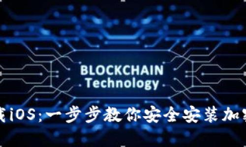 TP钱包官网下载iOS：一步步教你安全安装加密数字货币钱包