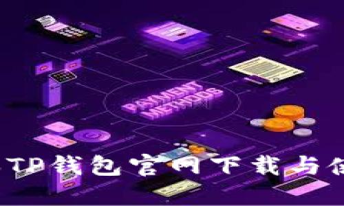  老版本TP钱包官网下载与使用指南