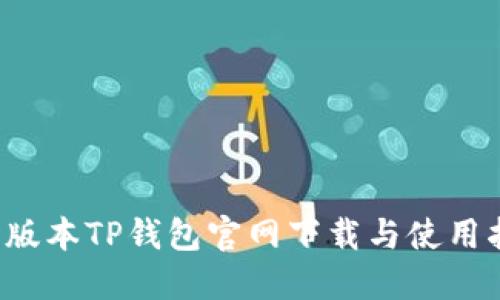  老版本TP钱包官网下载与使用指南