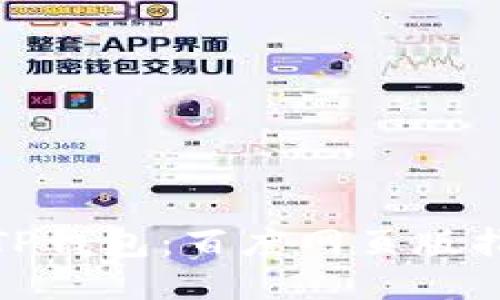 如何安全下载TP钱包：百度网页版指南与下载步骤