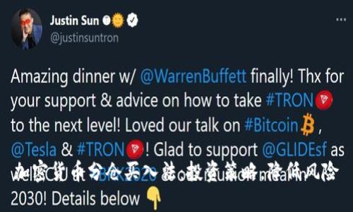 加密货币分仓买入法：投资策略，降低风险