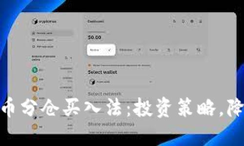加密货币分仓买入法：投资策略，降低风险
