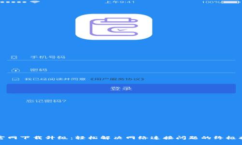 TP官网下载升级：轻松解决网络连接问题的终极指南