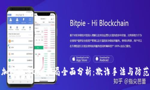 美国加密货币OTC骗局全面分析：欺诈手法与防范措施