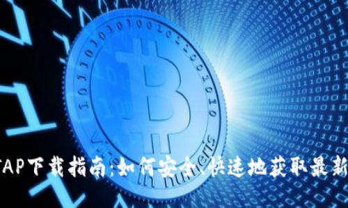 TP TAP下载指南：如何安全、快速地获取最新版本
