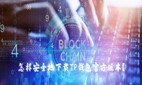 怎样安全地下载TP钱包官方版本？