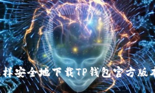 怎样安全地下载TP钱包官方版本？