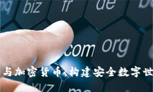 网络隐私与加密货币：构建安全数字世界的未来