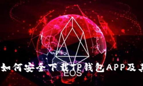 完整指南：如何安全下载TP钱包APP及其使用技巧