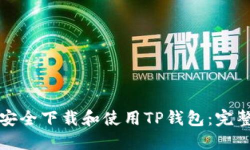 如何安全下载和使用TP钱包：完整指南