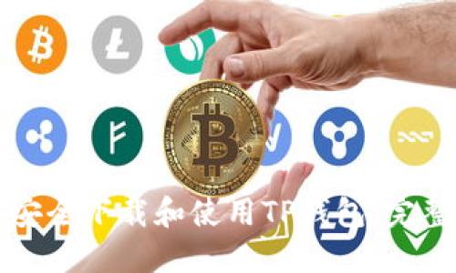 如何安全下载和使用TP钱包：完整指南