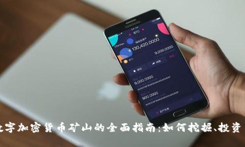 数字加密货币矿山的全面指南：如何挖掘、投资与